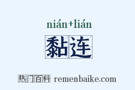 黏连是什么意思的图片
